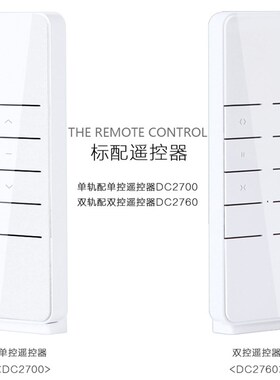 杜亚电机通用遥控器电动窗帘DC2700卷帘DC2702开合帘DC2760发射器