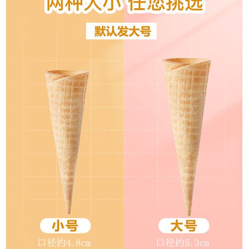 冰淇淋甜筒脆皮蛋筒脆皮筒小号摩天华夫冰激凌脆筒商用手工冰淇淋
