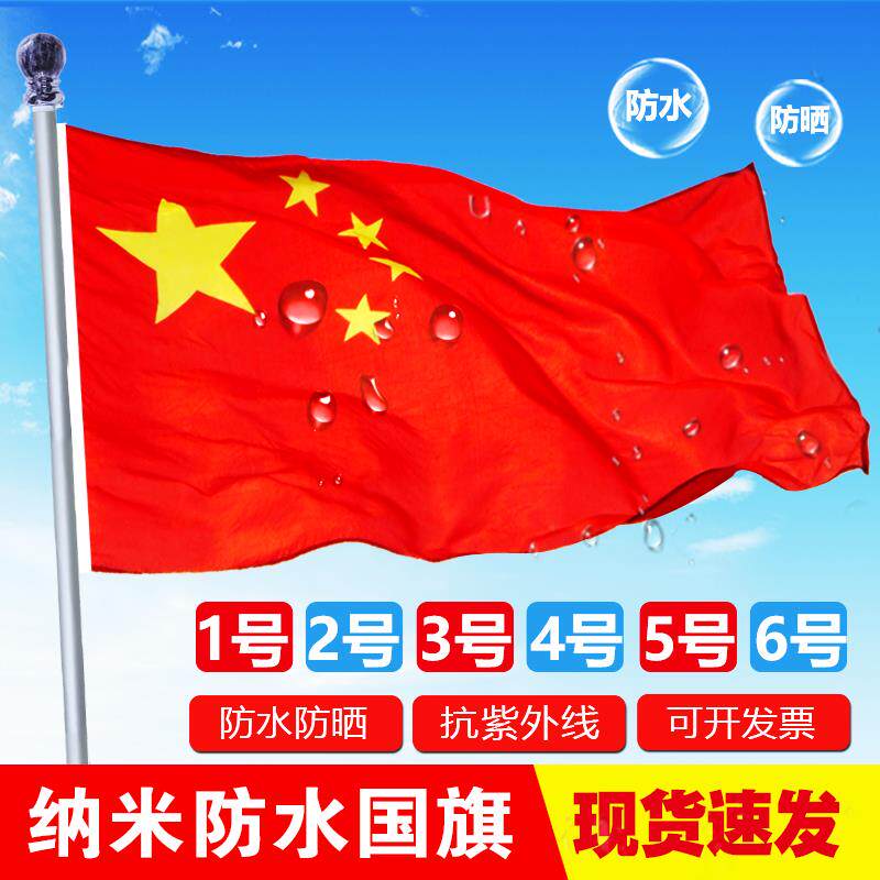 标准纳米防水五星红旗户外123456号旗定制大小旗帜灯杆旗防水防晒