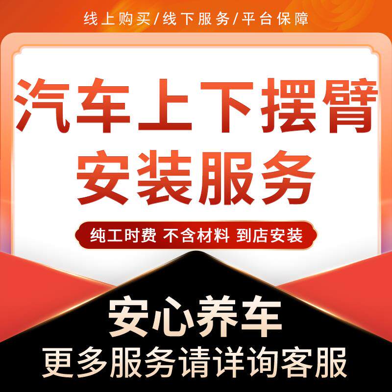 【到店安装】汽车悬挂系统部件上/下摆臂安装改装工时 不含材料