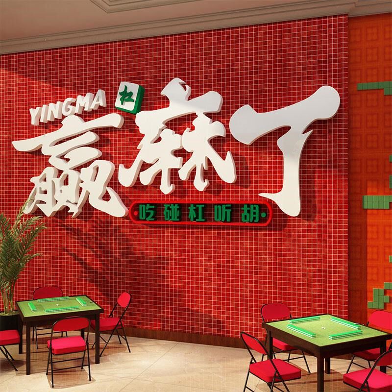 赢麻了棋牌室画麻将馆房装饰主题布置棋艺贴纸背景墙面纸挂画摆件