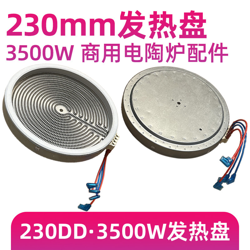 230mm3500w【商用电陶炉发热盘】大功率光波炉电炉发热丝炉芯配件