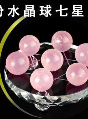 天然粉水晶球七星阵摆件原石单身男女已婚家居饰品客厅床头卧室