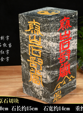 天然原石打磨  梯形 正方长方体刻字 泰山石敢当摆件 补角镇宅