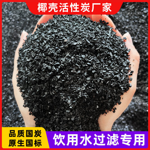 自来水饮用水过滤食专用品级椰壳活性炭颗粒鱼缸滤材水井水池净水