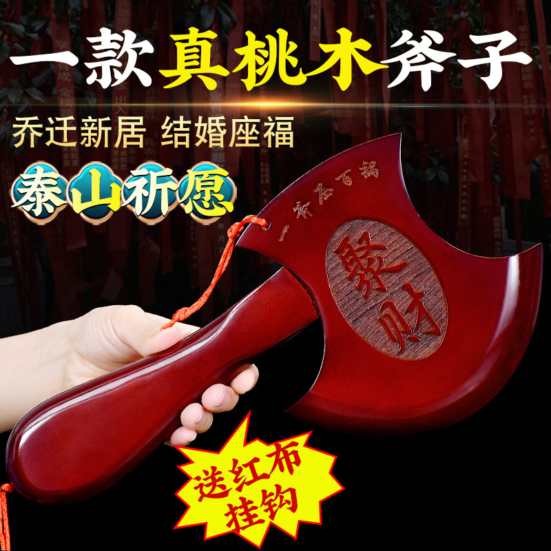 桃木斧子挂件乔迁新居礼物搬家斧头结婚坐福用品新房玄关装饰摆件
