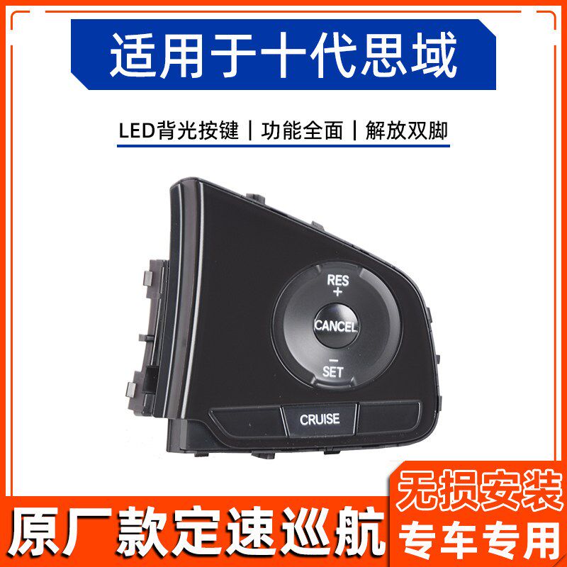适用于十代思域方向盘定速巡航按键原车加装改装原厂升级配件专用