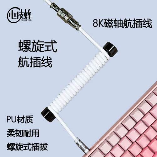 8K磁轴机械键盘线PU航插线快充数据线弹簧线螺旋线RGB线客制化