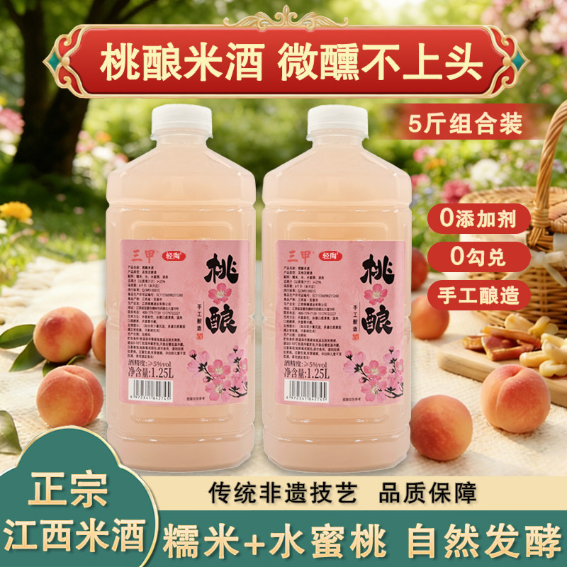 三甲桃酿蜜桃米酒江西米酒微醺低甜度果酒纯糯米酒自然发酵晚安酒