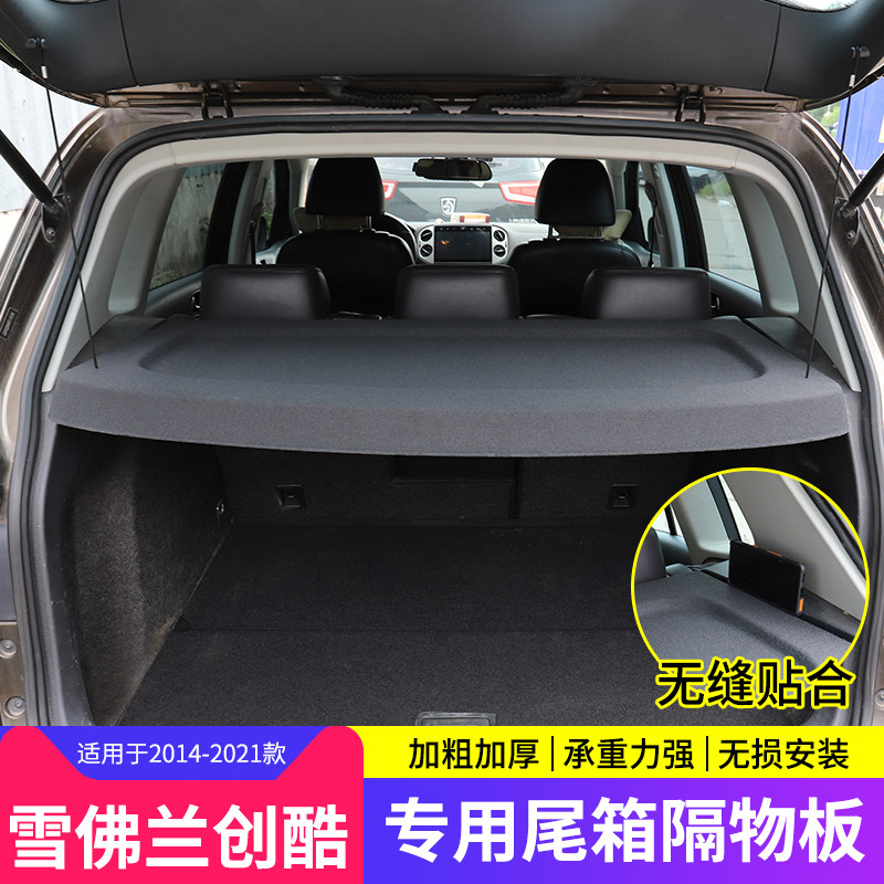 专用于雪佛兰创酷后备箱隔板尾箱遮物帘置物遮阳挡板内饰改装配件