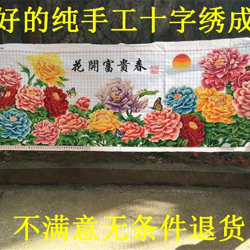 绣好的十字绣花开富贵春六尺国色牡丹机绣十字绣成品大幅2米牡丹