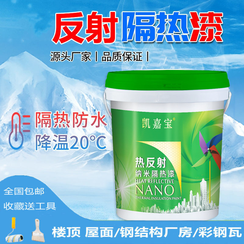 楼顶屋顶防晒隔热防水涂料平房顶彩钢瓦反射纳米材料降耐高温油漆