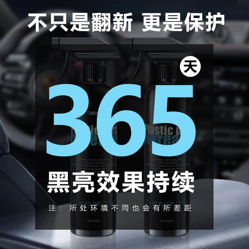 汽车塑料翻新剂内饰还原皮革黑塑料老化仪表盘修复发白划痕镀晶剂