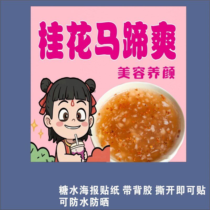 杨枝甘露冰保温桶贴海报水果茶绿豆沙香芋西米露红枣银不干胶贴纸