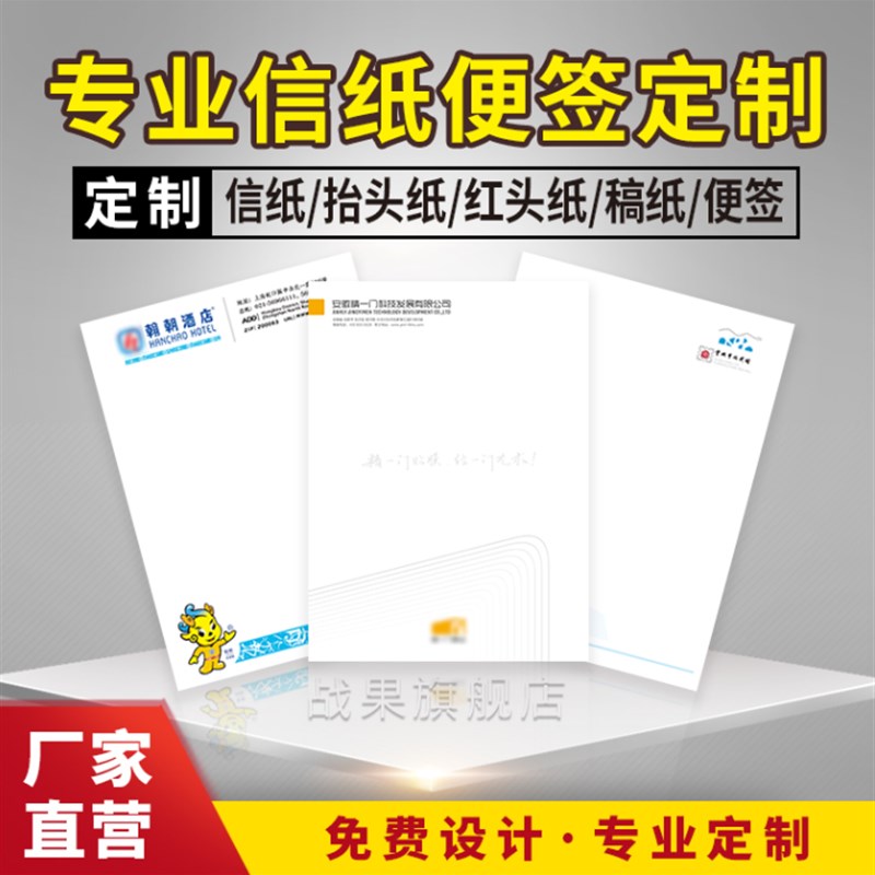 公司信纸定制红头文件印刷logo企业抬头纸定制酒店便签信笺A4A5信