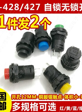 DS-428/427圆形按钮开关 带锁自锁无锁自复位按键红色绿色黄12MM