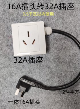 转接头延长线16A插头转32A插座 32A插头转16A插座3.5千瓦以下使用
