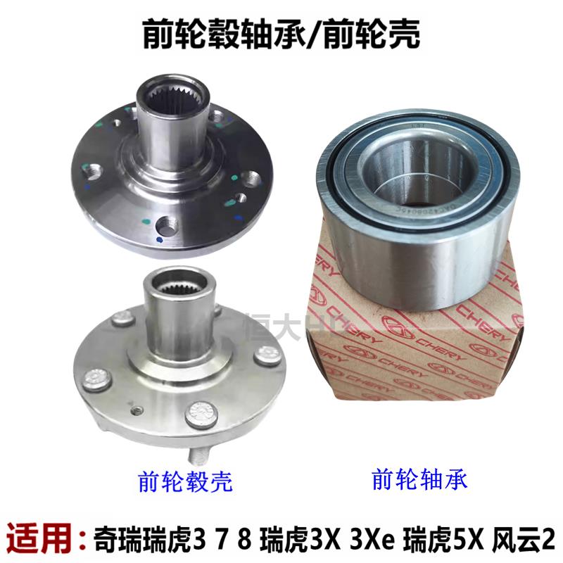 适用奇瑞瑞虎3 7 8瑞虎3X瑞虎E 5X 风云2前轮轴承 前轮毂壳哈巴头