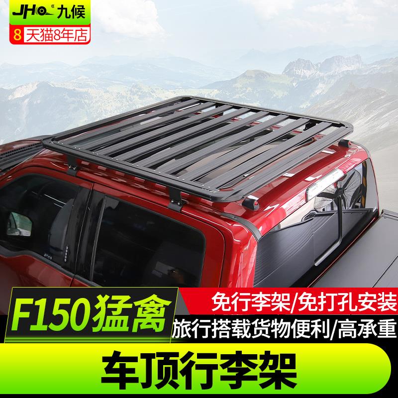 适用于猛禽F150改装17-22款车顶行李框铝合金越野车旅行筐行李架