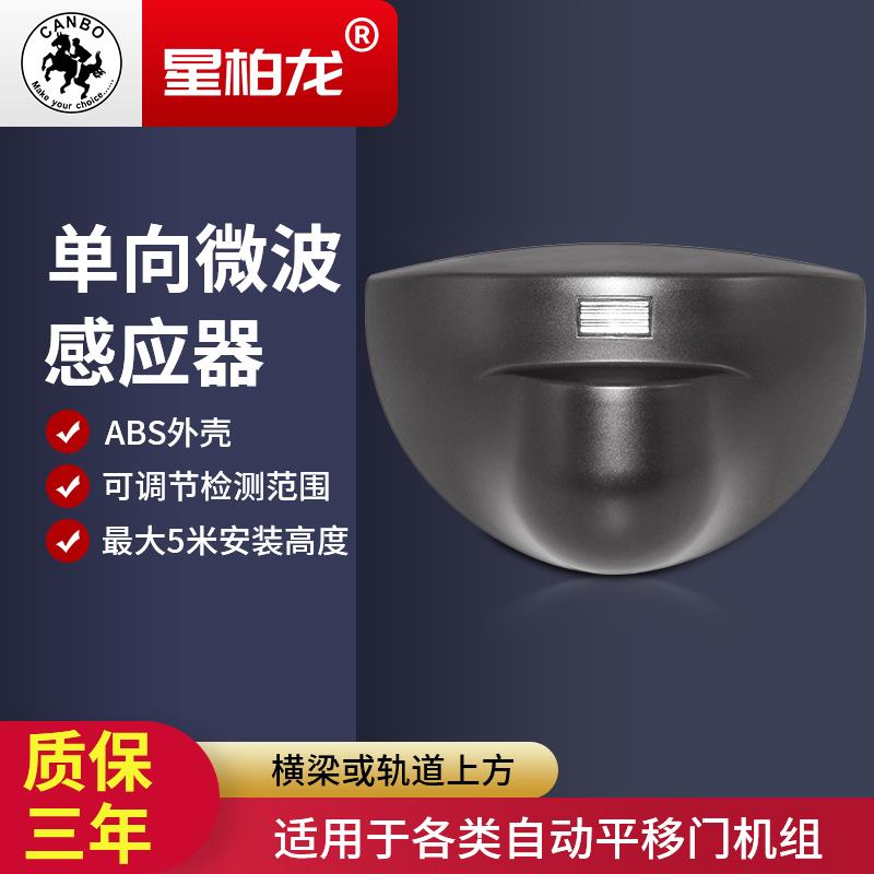 微波单向传感器自动感应平移门通用型探头玻璃门感应开关机组配件