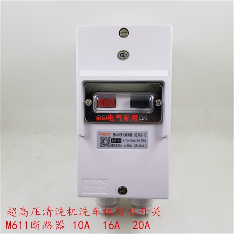 M611断路器超高压清洗机洗车机洗车泵防水开关DZ162-16 10A16A20A
