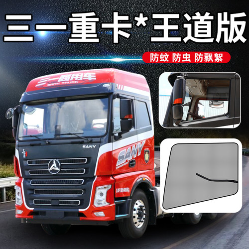 三一重卡英杰版王道驾驶室用品货车窗帘朱宏装饰网防蚊虫防蚊纱窗