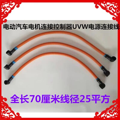适用于电动汽车电机连接控制器电源线电机控制器UVW连接线电机线