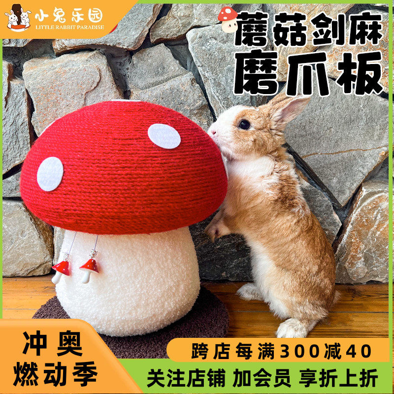 兔子磨爪兔子玩具蘑菇造型磨爪神器解闷玩具宠物玩具耐咬耐磨发泄