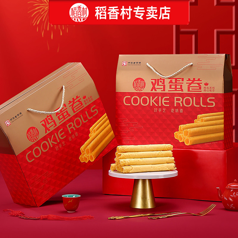 稻香村鸡蛋卷礼盒装 原味蛋卷香酥鸡蛋卷新年礼盒糕点大礼包年货