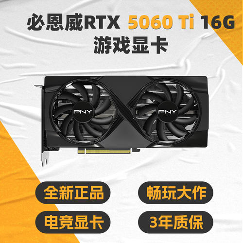 PNY必恩威 RTX5060TI 16GB独立双风扇显卡台式电脑游戏吃鸡电竞AI