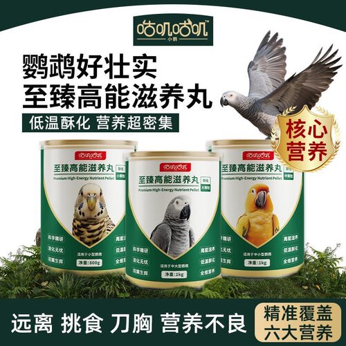 咕叽咕叽至臻高能鹦鹉滋养丸鸟粮