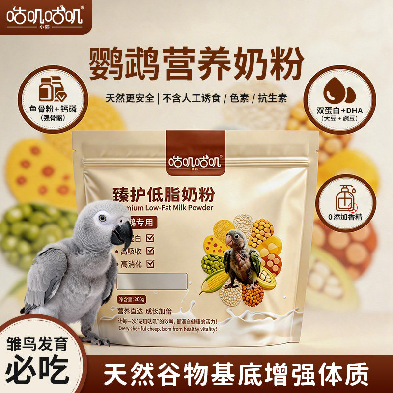 咕叽咕叽A21A19鹦鹉幼鸟专用奶粉小太阳和尚玄凤雏鸟营养奶粉鸟食