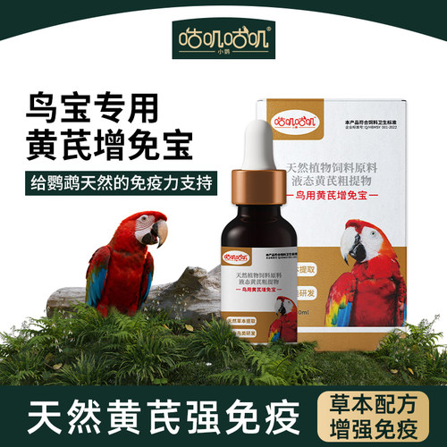 咕叽咕叽鹦鹉鸟专用黄芪增免宝虎皮牡丹玄风小太阳灰机增强免疫力