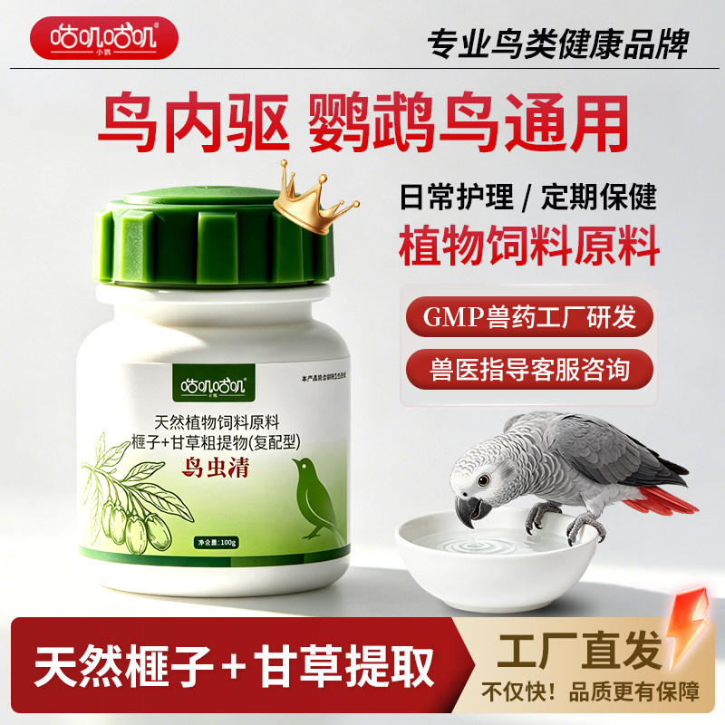 咕叽咕叽鸟虫清鹦鹉八哥文鸟类通用内外驱虎皮玄凤虫和尚喷雾用品
