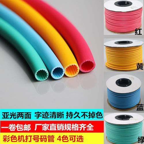内齿梅花型机打号码管红黄蓝绿彩色套管PVC空白线号管0.75-10平方