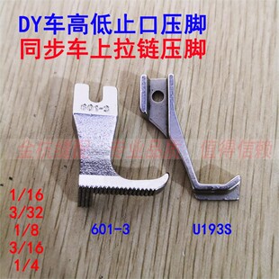 同步车DY车高低压脚 沙发箱包平缝止口明线挡边 拉链 缝纫机配件