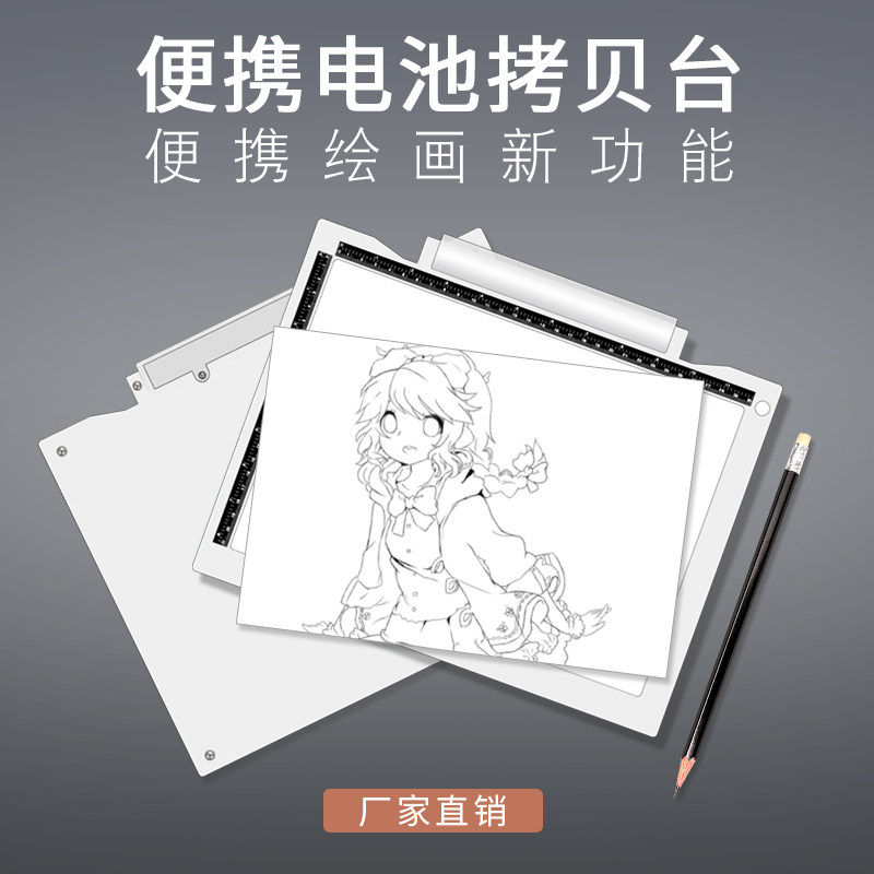 便携电池款A4拷贝台护眼调光拷贝板透光台速写素描透写台临摹板