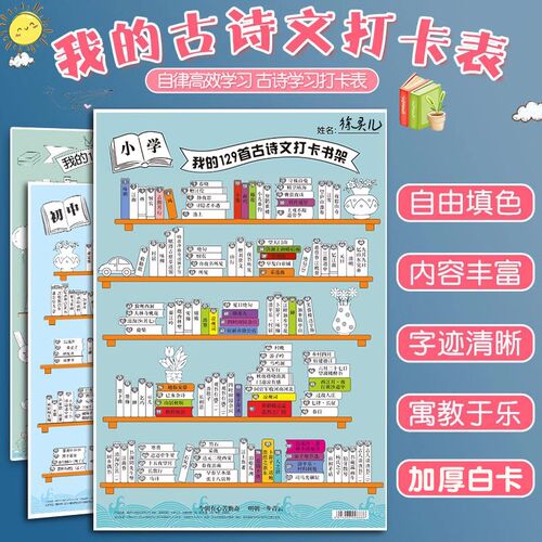 我的129首古诗文打卡书架记录表小学古诗打卡小书架海报挂图儿童