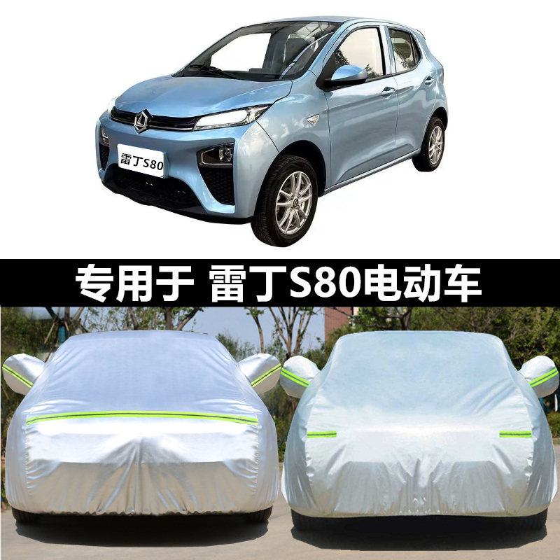雷丁S80电动四轮车代步小专用加厚汽车衣车罩防晒防雨隔热遮阳外