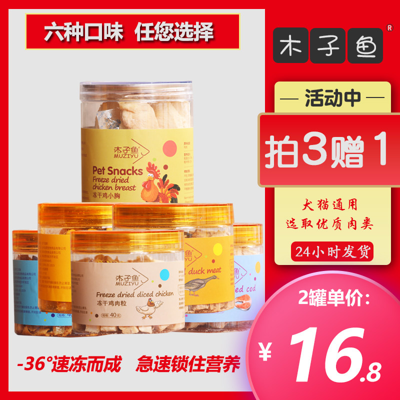 木子鱼冻干零食猫咪狗狗牛肉鸡鸭肉粒三文鱼鹌鹑生骨肉猫蛋黄宠物