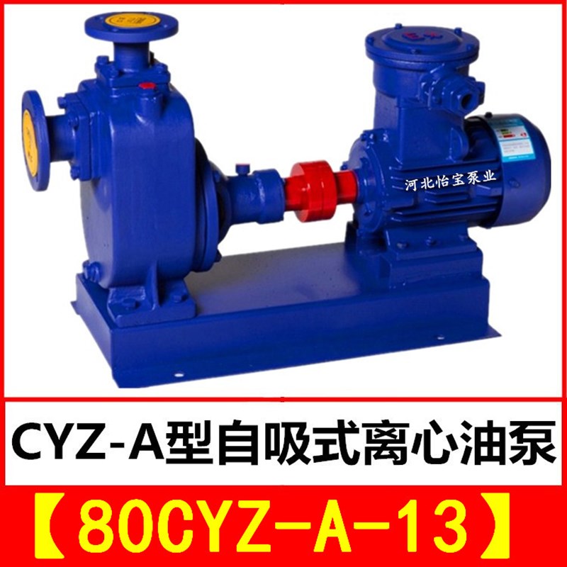 80CYZ-A-13自吸式离心油泵 cyz型防爆输油泵 船用自吸泵海水泵