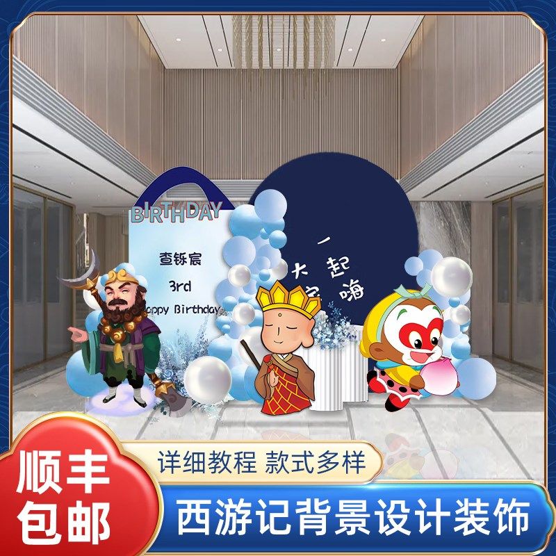 新中式国风孙悟空猪八戒生日装饰布置西游记主题生日背景墙kt板