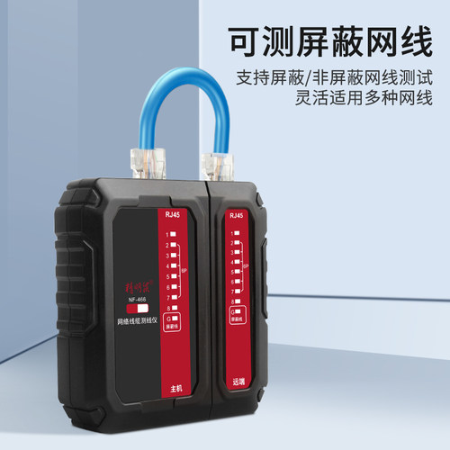 精明鼠NF466多功能网路测试仪网路线测线仪水晶头对线器通断POE防