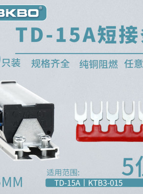 TD-1505接线端子排短接片 连接片5位连接条 短路边插片短接条15A