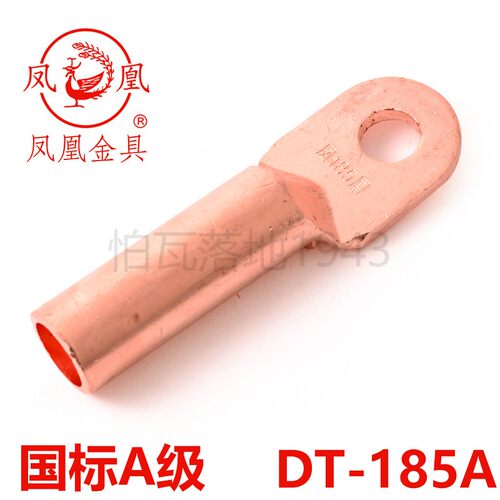凤凰 【 国标A级】 铜接头DT-185  铜鼻子 铜接线端子 185平方