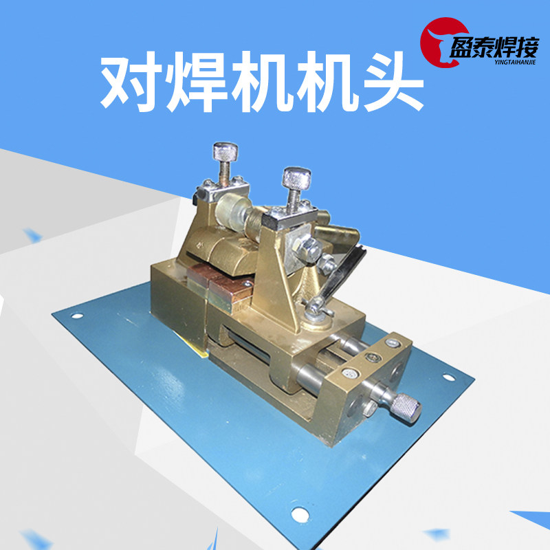 钢筋对焊机钢管焊圈对接机铜铝杆不锈钢拔丝厂接头碰焊机机头配件