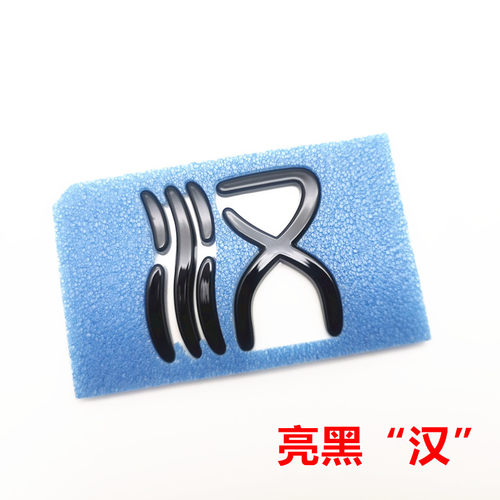 适配於比亚迪汉字标总成 尾盖  後盖标 行李箱 汉EV车标 汉後字标
