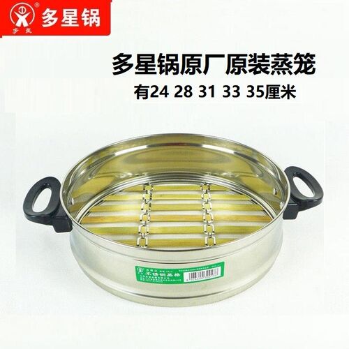 山东多星锅电炒锅蒸格蒸笼笼屉竹子不锈钢原厂24/28/31/33/35厘米