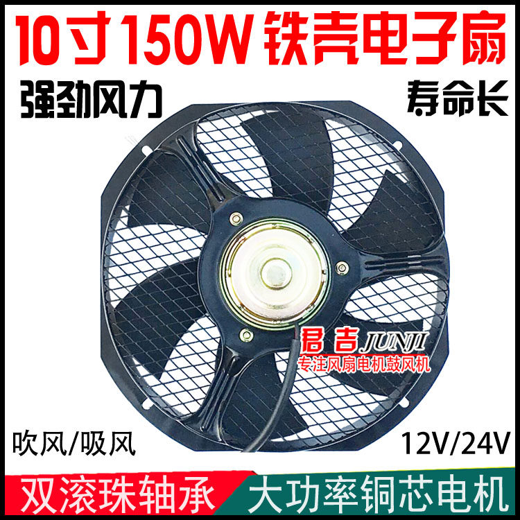 大功率10寸150W汽车货车空调散热器风扇电子扇冷凝强风机12V24v