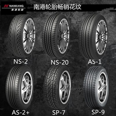 南港AS-2 195/40R16 205/40R17 225/35R17 265/30R20 285/35R19